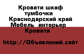 Кровати шкаф тумбочки - Краснодарский край Мебель, интерьер » Кровати   